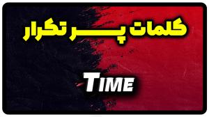 معنی time | جمله با time