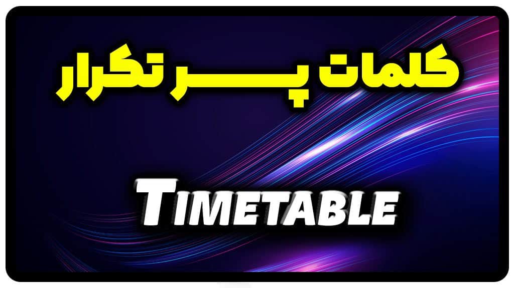 معنی timetable | جمله با timetable