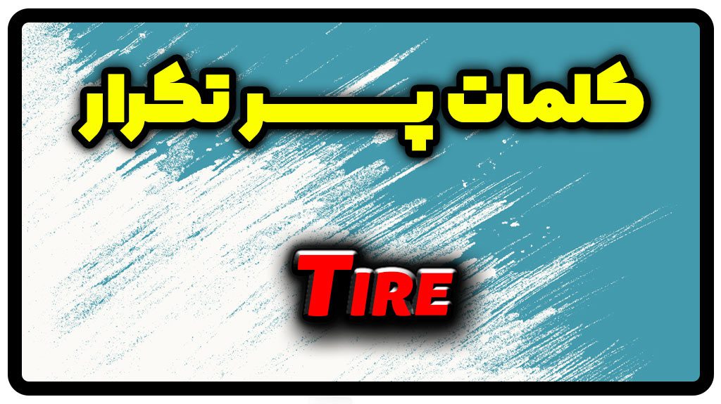 معنی tire | جمله با tire