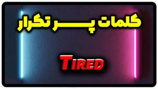 معنی tired | جمله با tired