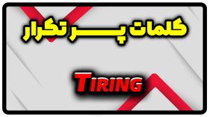 معنی tiring | جمله با tiring