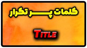 معنی title | جمله با title