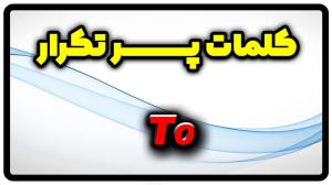 معنی to | جمله با to