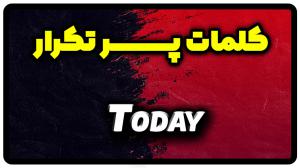 معنی today | جمله با today