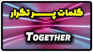 معنی together | جمله با together