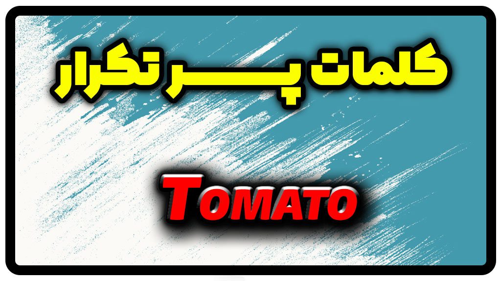 معنی tomato | جمله با tomato