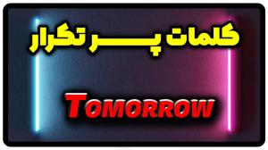 معنی tomorrow | جمله با tomorrow