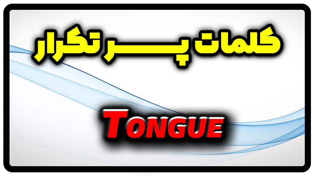 معنی tongue | جمله با tongue