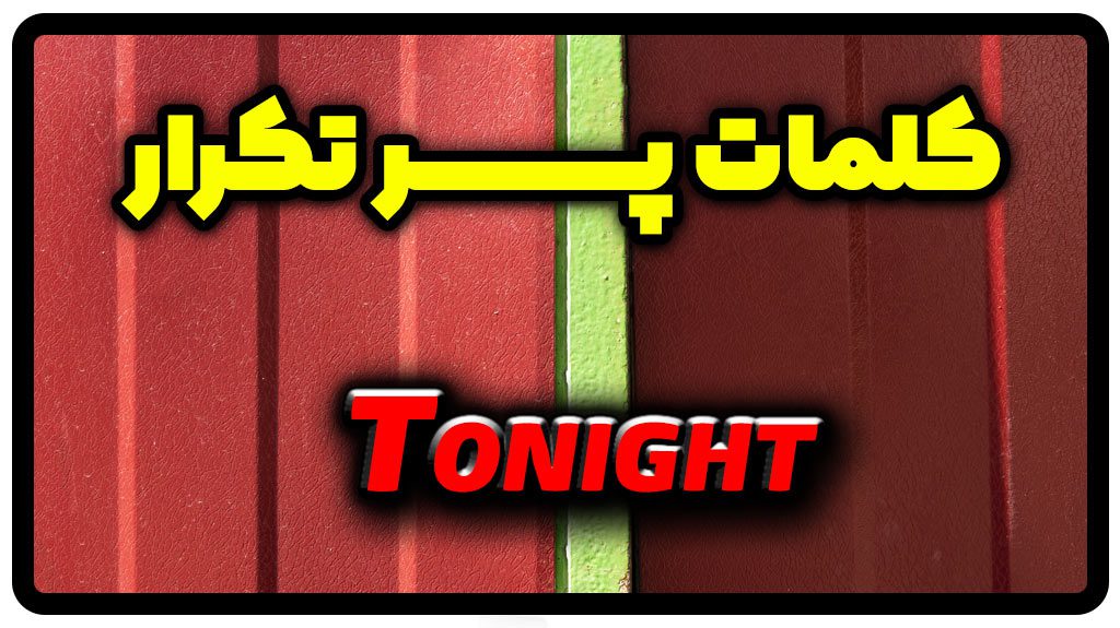 معنی tonight | جمله با tonight