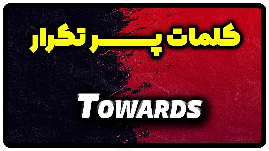 معنی towards | جمله با towards