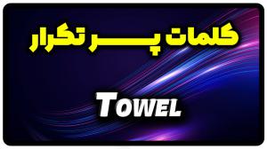 معنی towel | جمله با towel