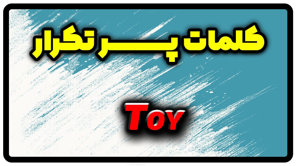 معنی toy | جمله با toy
