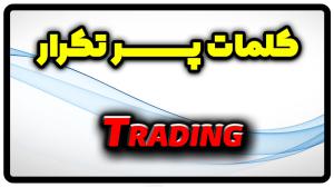 معنی trading | جمله با trading