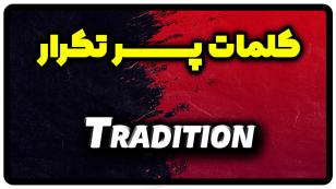 معنی tradition | جمله با tradition