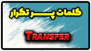 معنی transfer | جمله با transfer