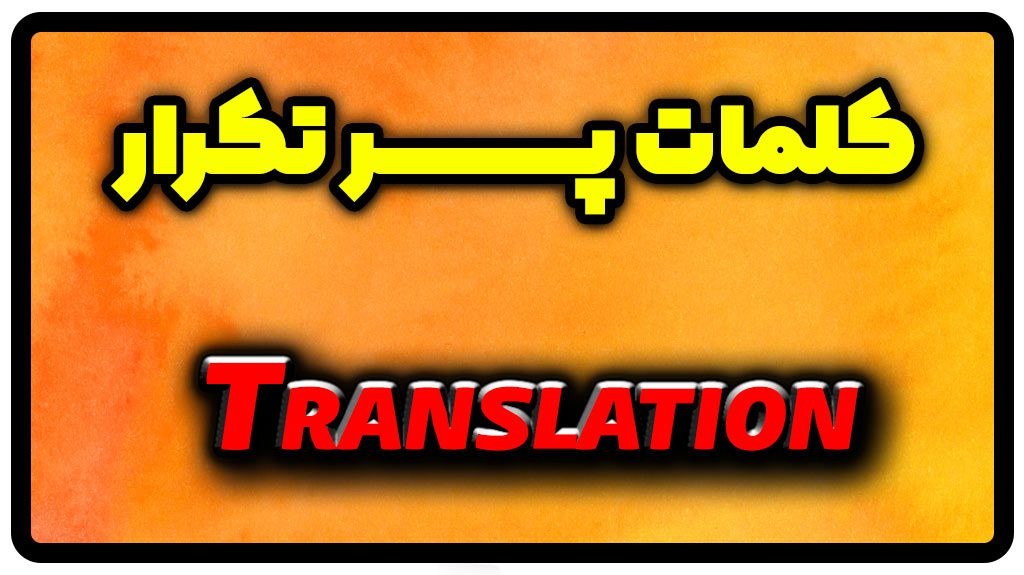 معنی translation | جمله با translation