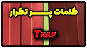 معنی trap | جمله با trap
