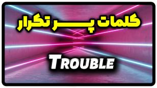 معنی trouble | جمله با trouble