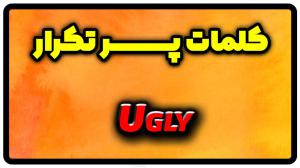 معنی ugly | جمله با ugly