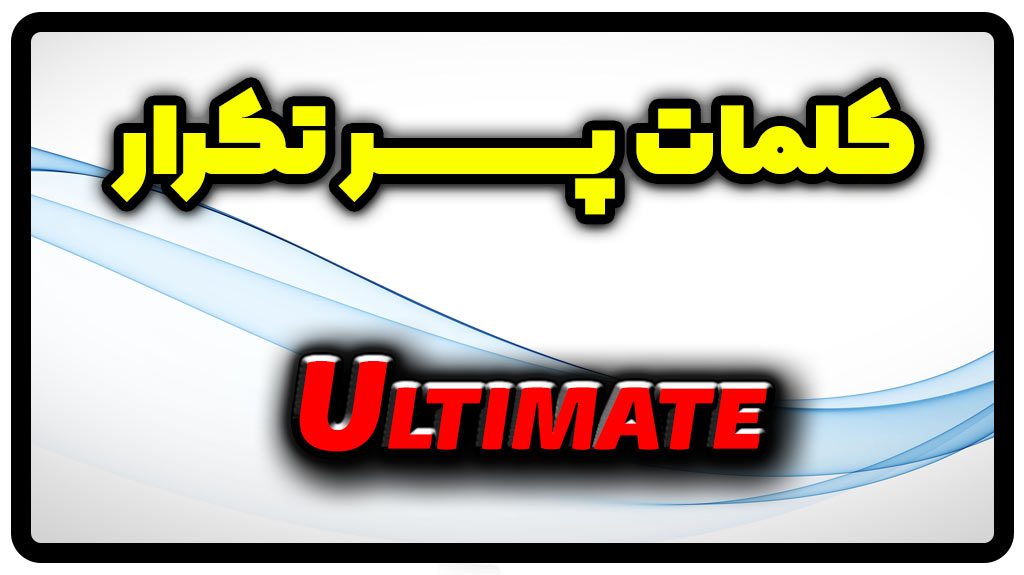 معنی ultimate | جمله با ultimate