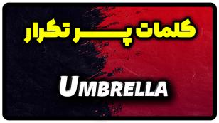 معنی umbrella | جمله با umbrella