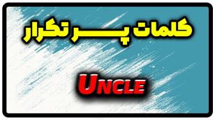 معنی uncle | جمله با uncle