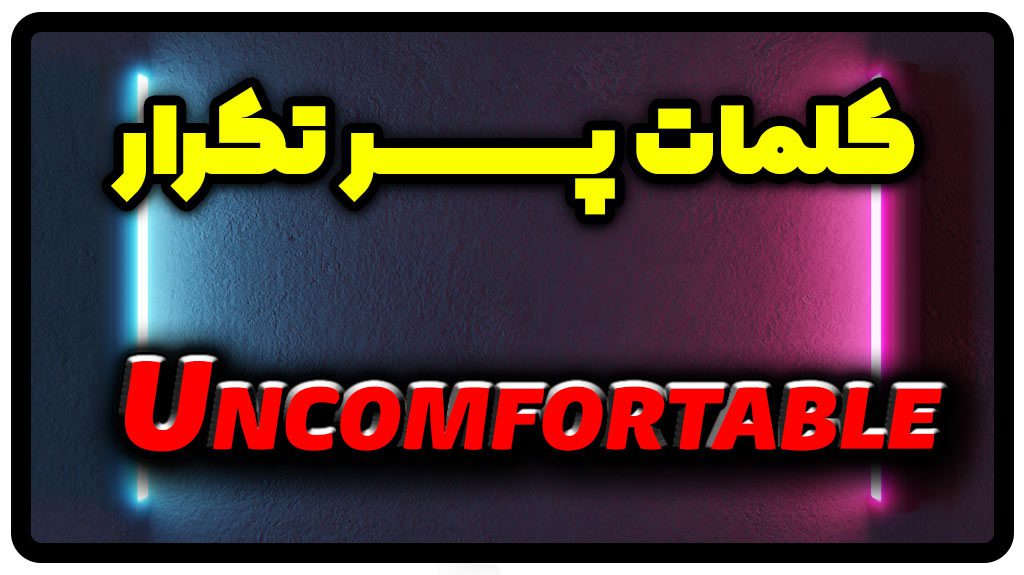 معنی uncomfortable | جمله با uncomfortable