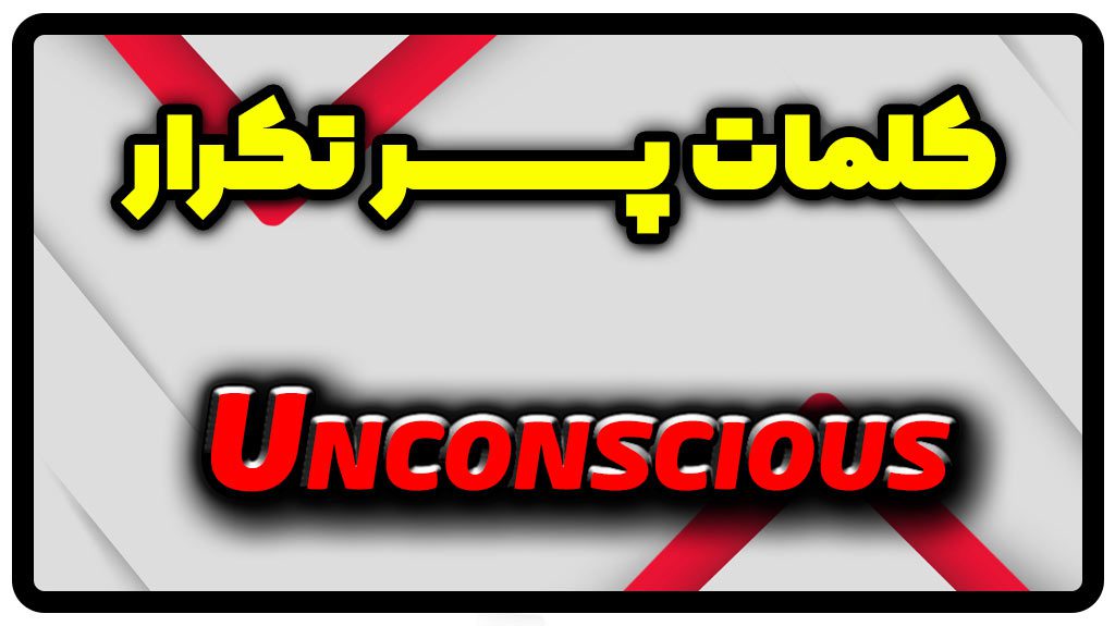 معنی unconscious | جمله با unconscious