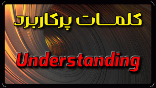 معنی understanding | جمله با understanding