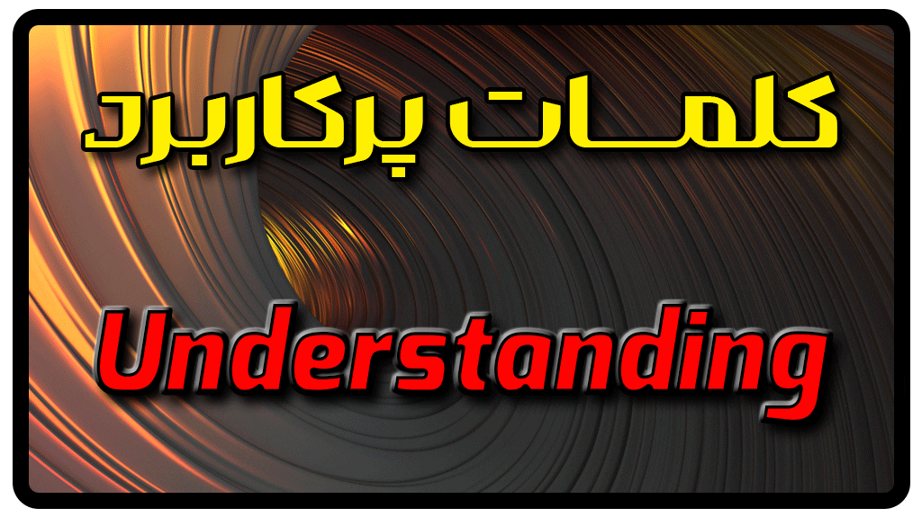 معنی understanding | جمله با understanding