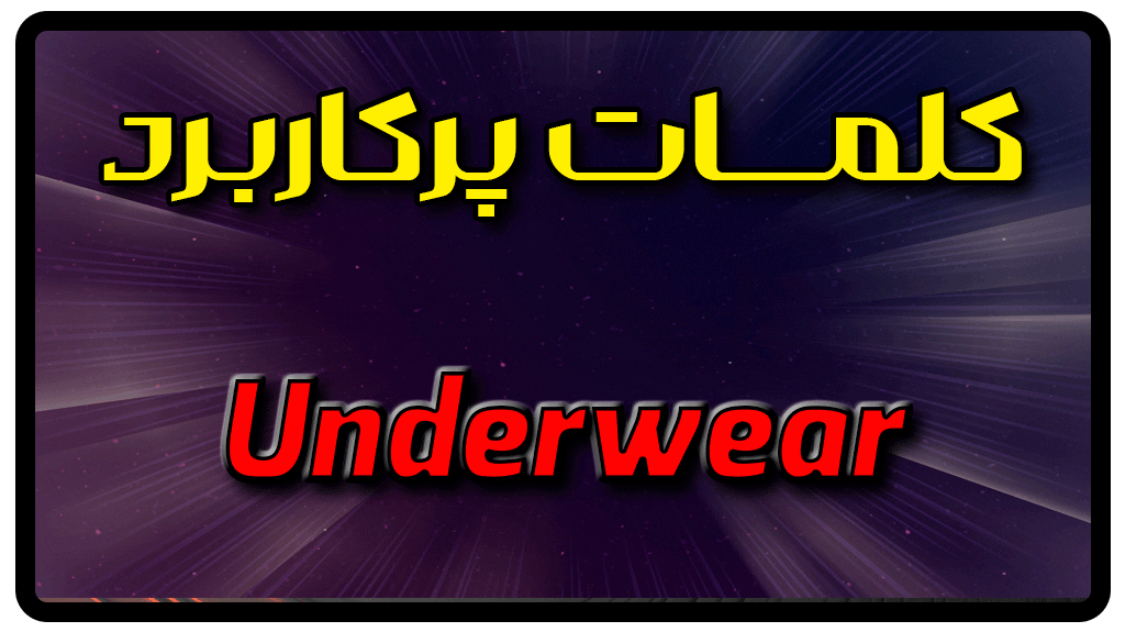 معنی underwear | جمله با underwear