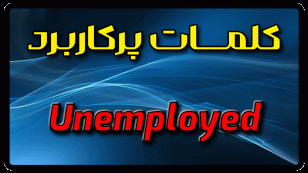 معنی unemployed | جمله با unemployed