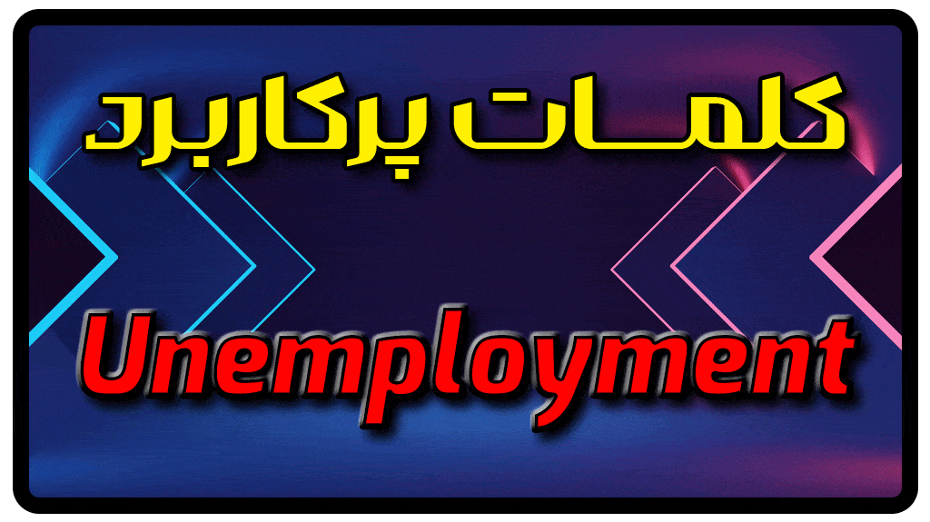 معنی unemployment | جمله با unemployment