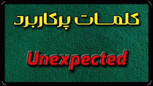 معنی unexpected | جمله با unexpected