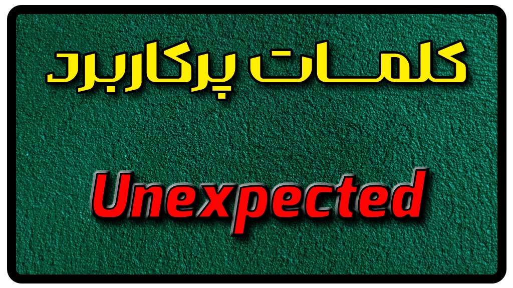 معنی unexpected | جمله با unexpected