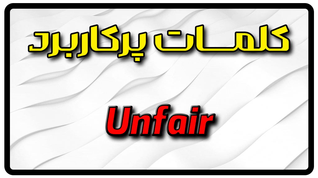 معنی unfair | جمله با unfair