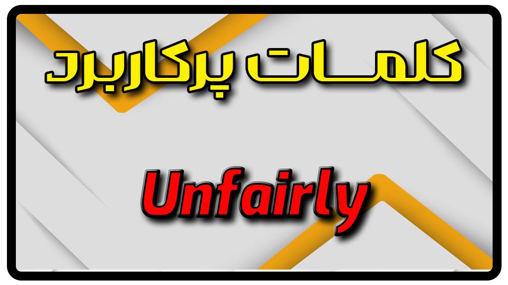 معنی unfairly | جمله با unfairly