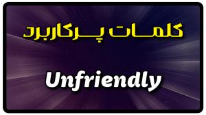 معنی unfriendly | جمله با unfriendly