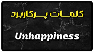 معنی unhappiness | جمله با unhappiness