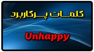 معنی unhappy | جمله با unhappy