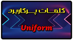 معنی uniform | جمله با uniform
