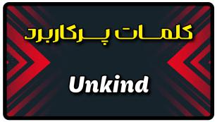 معنی unkind | جمله با unkind
