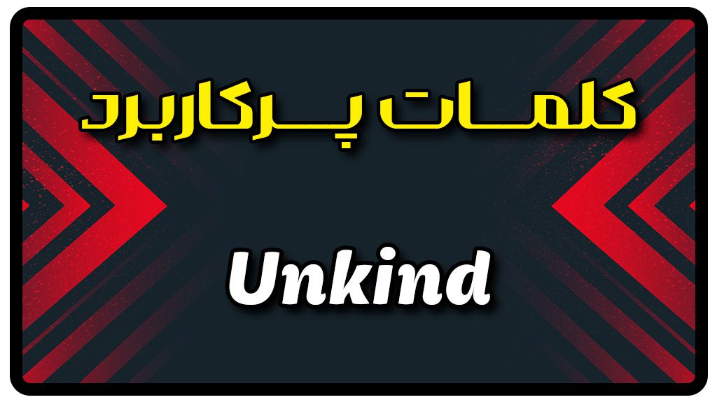 معنی unkind | جمله با unkind