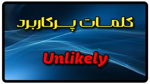 معنی unlikely | جمله با unlikely
