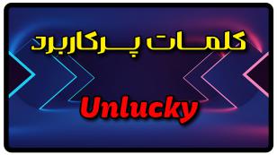معنی unlucky | جمله با unlucky