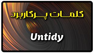 معنی untidy | جمله با untidy
