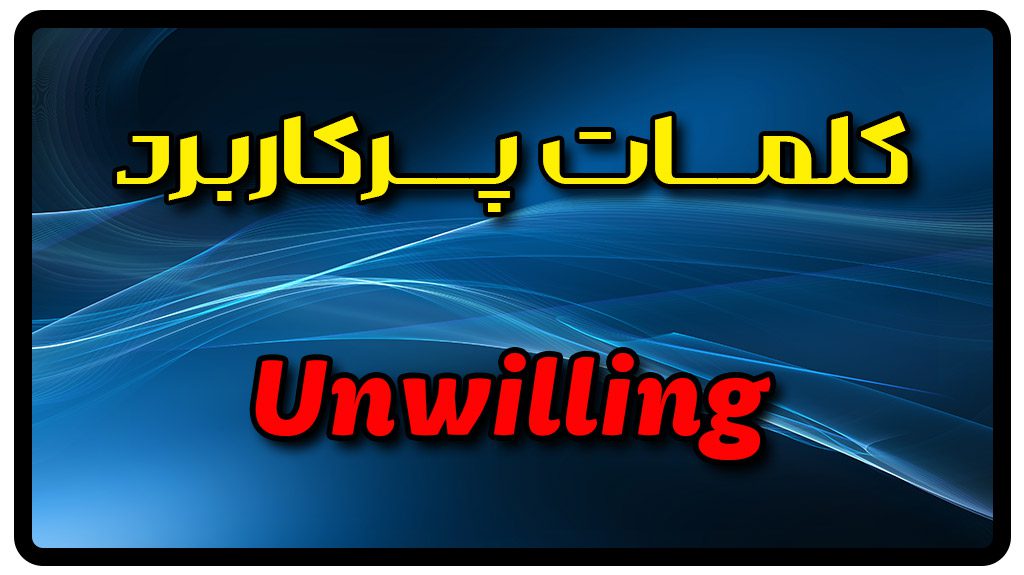 معنی unwilling | جمله با unwilling