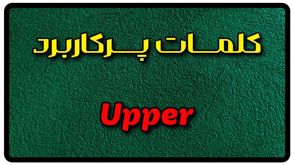 معنی upper | جمله با upper