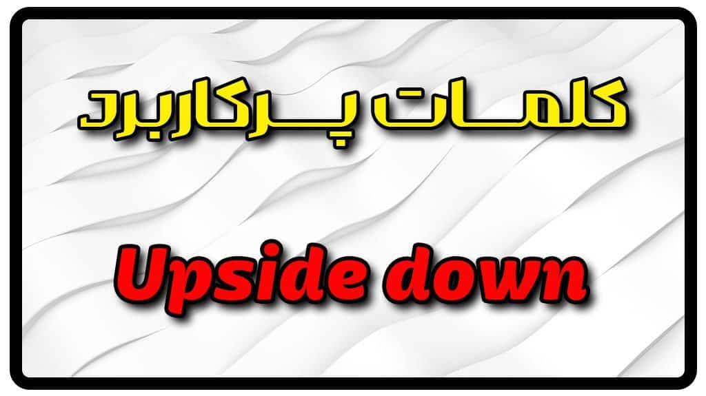 معنی upside down | جمله با upside down