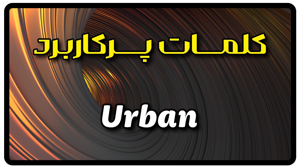 معنی urban | جمله با urban